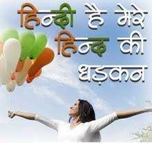 अपनी भाषा हिन्‍दी है।