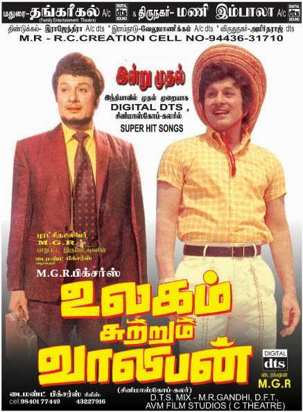 நமது வெற்றியை நாளை சரித்திரம் சொல்லும் - உலகம் சுற்றும் வாலிபன்