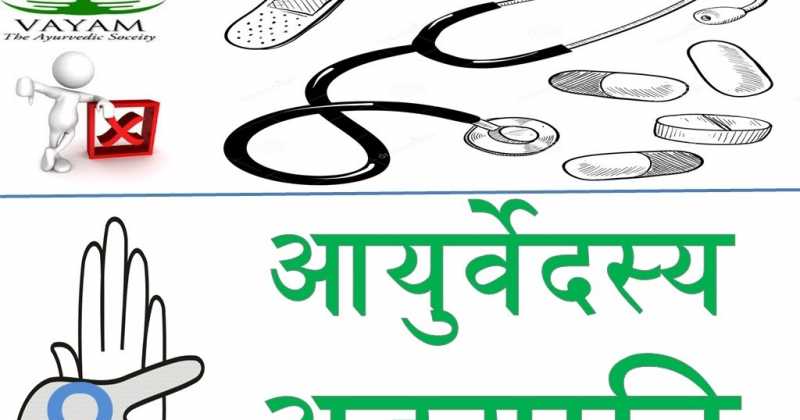 ।।अष्टावङ्गानि आयुर्वेदस्य आहुः।।