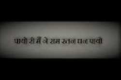 पायो री मैं ने राम रतन