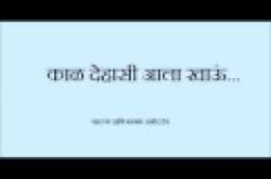 काळ देहासी आला खाऊं