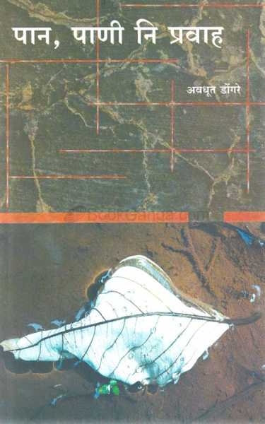 प्रवाहातल्या माणसांच्या कथांची गोधडी!