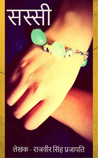 सस्सी...आगाज़-ए-दोस्ती