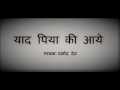 याद पिया की आये