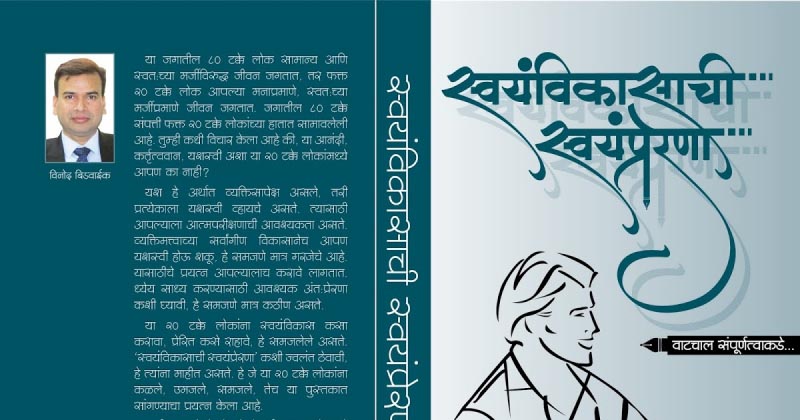 स्वयंविकासाची स्वयंप्रेरणा हे पुस्तक येत आहे