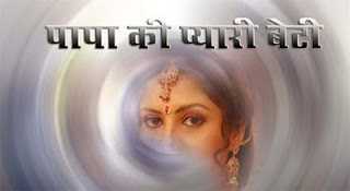 पापा की प्यारी बेटी