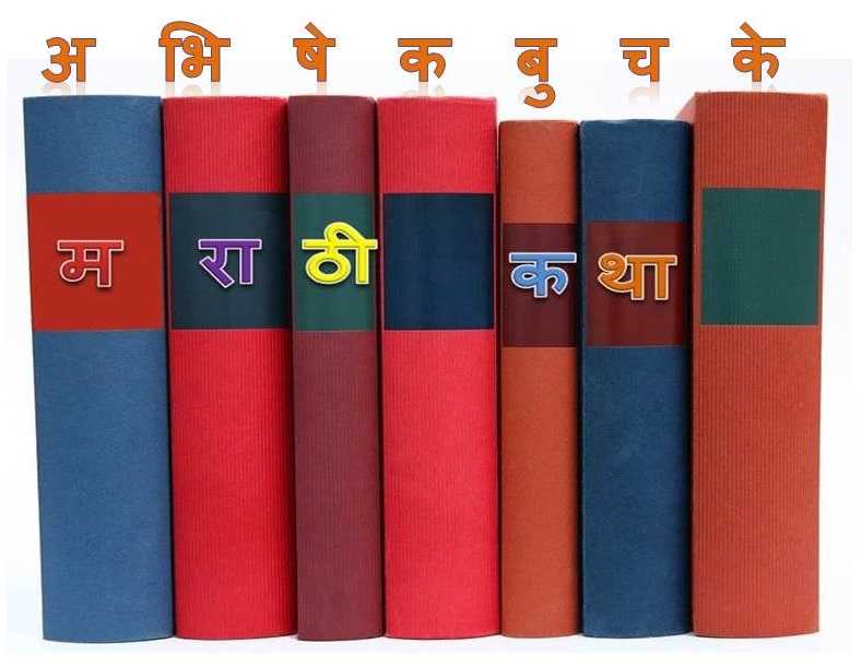 मराठी कथा!!!