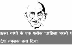 à¤®à¤¹à¤¾à¤¤à¥à¤®à¤¾ à¤à¤¾à¤à¤§à¥ à¤à¥ à¤à¤ à¤¶à¥à¤²à¥à¤ \