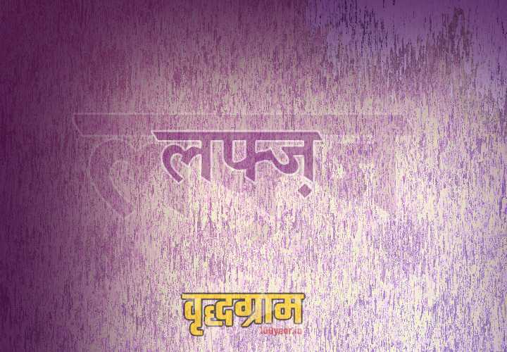 लफ्ज़ जो ज़िंदा तस्वीर हैं