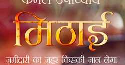 मिठाई - एक लघुकथा 