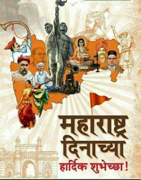 महाराष्ट्र दिनाच्या हार्दिक शुभेच्छा……