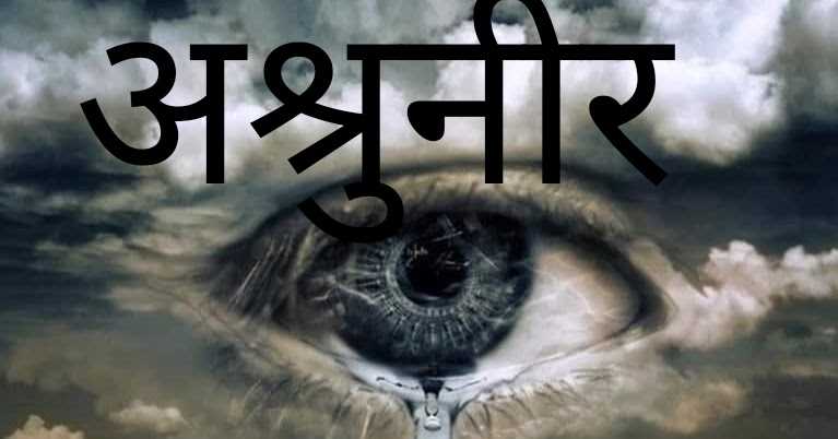 अश्रुनीर 