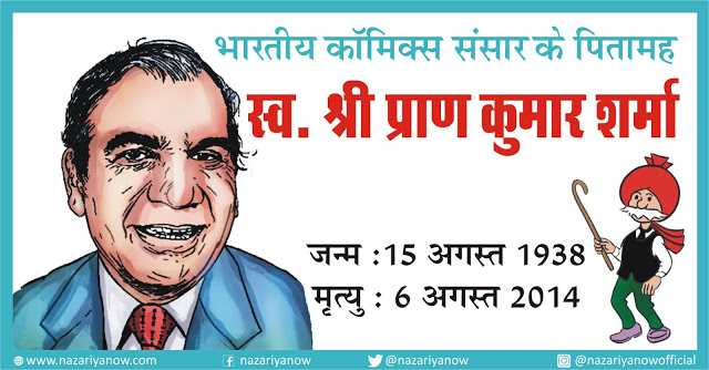 भारतीय कॉमिक्स संसार के पितामह स्व. श्री प्राण कुमार शर्मा
