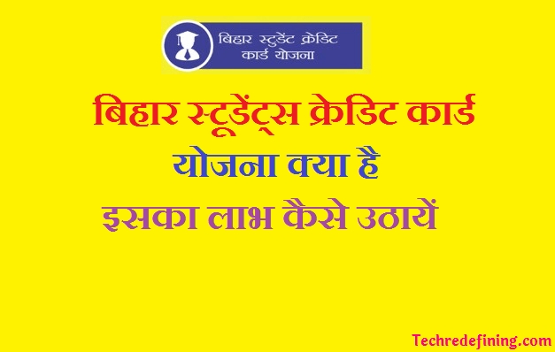 बिहार स्टूडेंट्स क्रेडिट कार्ड योजना क्या है इसका लाभ कैसे उठायें पूरी जानकारी
