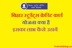 बिहार स्टूडेंट्स क्रेडिट कार्ड योजना क्या है इसका लाभ कैसे उठायें पूरी जानकारी
