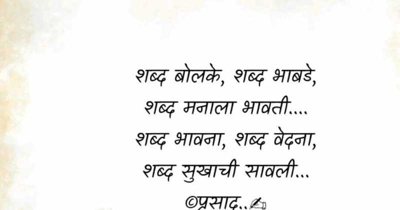 सुचलेल्या ओळी - शब्द म्हणजे सर्व काही