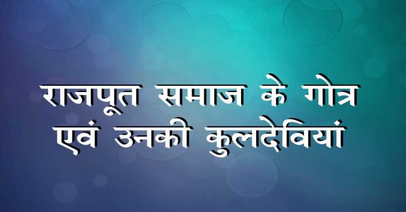 राजपूत - क्षत्रिय वंश की कुलदेवियाँ