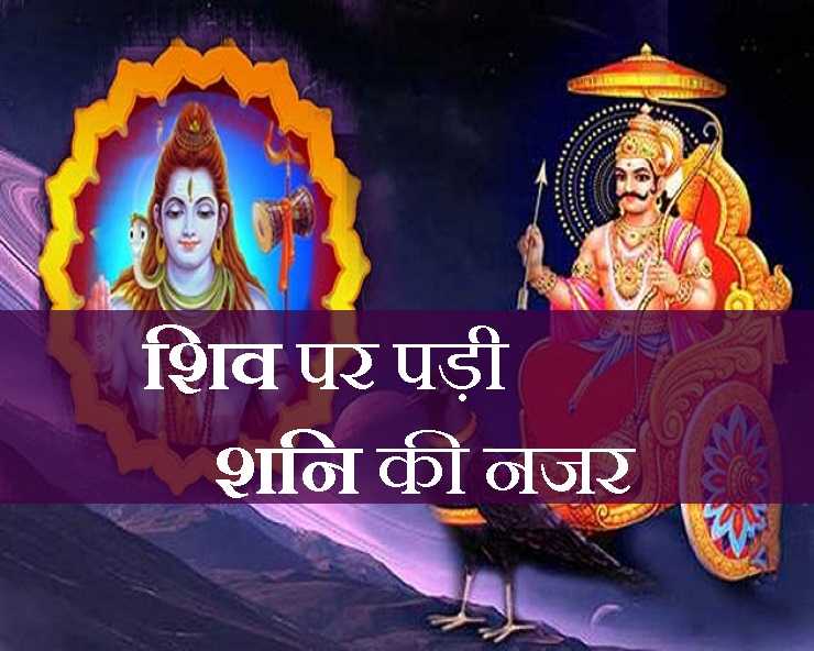 नहीं बच सके भगवान भी शनिदेव से.. भोलेनाथ शिव को लगी शनि की दशा, पढ़ें कथा