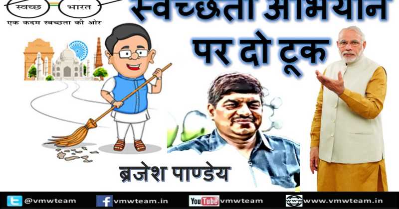 स्वच्छता अभियान पर दो टूक - ब्रजेश पाण्डेय