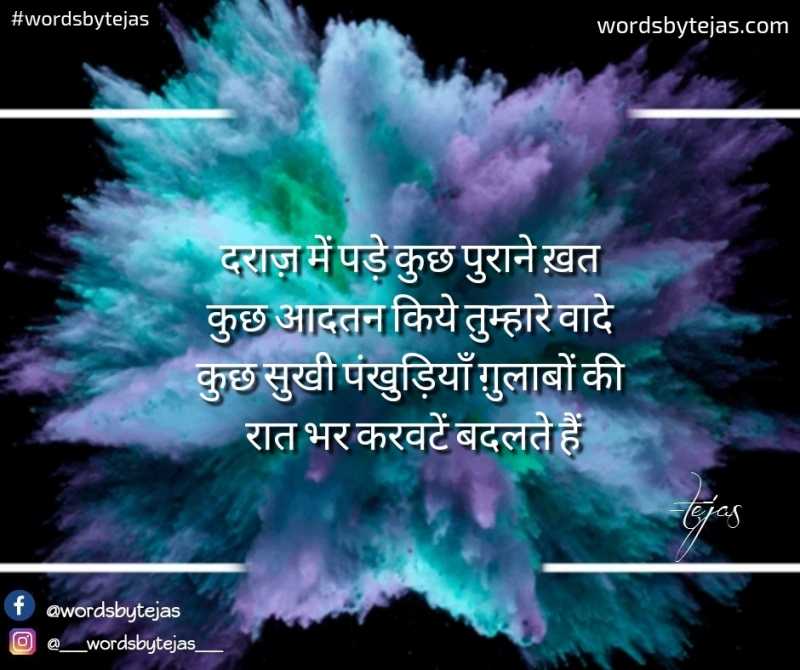 करवटें बदलते हैं