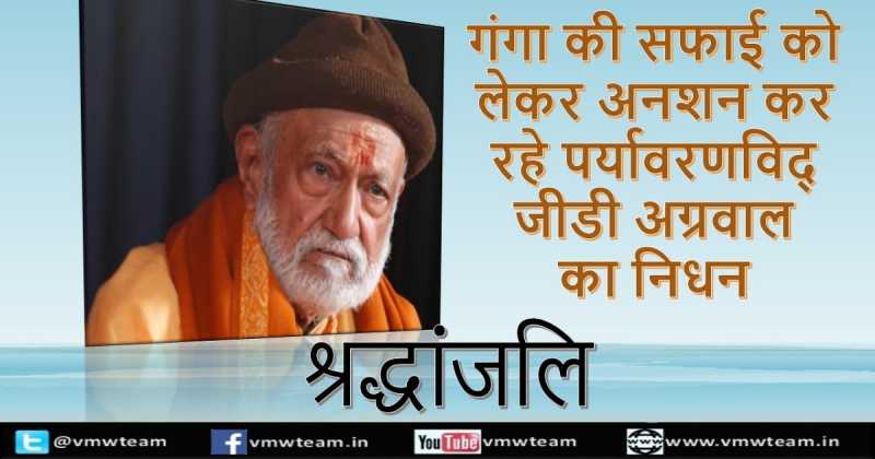 गंगा मइया की रक्षा के लिए अनशन पर बैठा एक संत अमर हो गया |