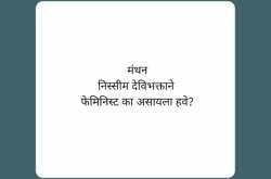 à¤®à¤à¤¥à¤¨: à¤¨à¤¿à¤¸à¥à¤¸à¥à¤® à¤¦à¥à¤µà¤¿à¤­à¤à¥à¤¤à¤¾à¤¨à¥ à¤«à¥à¤®à¤¿à¤¨à¤¿à¤¸à¥à¤ à¤à¤¾ à¤à¤¸à¤¾à¤¯à¤²à¤¾ à¤¹à¤µà¥?  