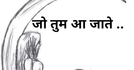 जो तुम आ जाते ......