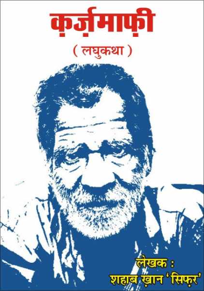 क़र्ज़माफ़ी (लघुकथा ) #सिफ़र