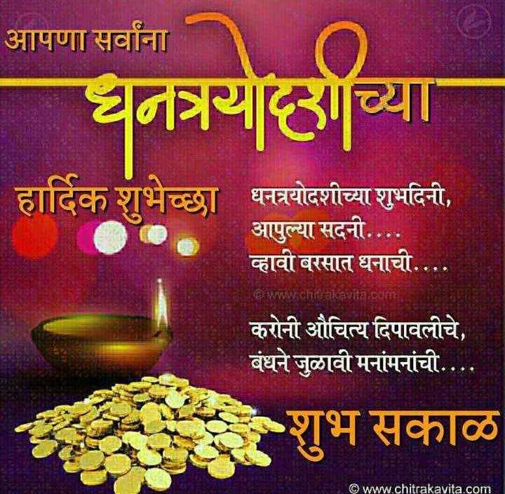 धनत्रयोदशीच्या शुभेच्छा…