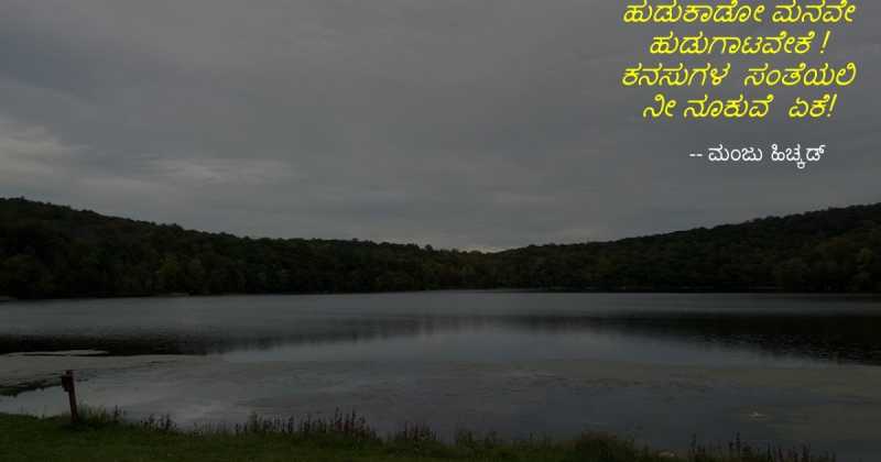 ಹುಡುಕಾಡೋ ಮನವೇ