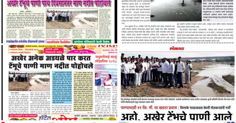 पाण्यासाठीचा विजयी संघर्ष...