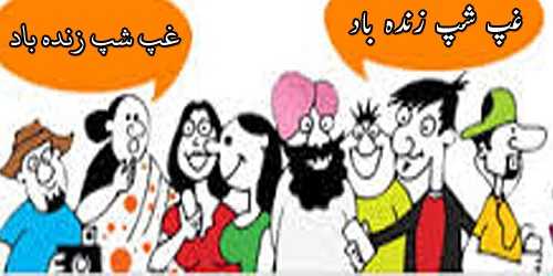 غپ شپ زندہ باد - انشائیہ از اننت کانیکر