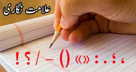 جدید شاعری میں علامت نگاری - ڈاکٹر رؤف خیر