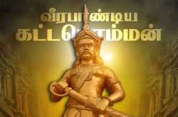 வீரபாண்டிய கட்டபொம்மன் - எந்தோட்டம்...