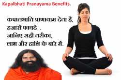कपालभाति प्राणायाम के लाभ : चमत्कारी फायदे हर रोग की दवा