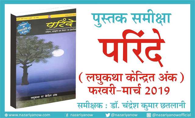  समीक्षा : परिंदे पत्रिका "लघुकथा विशेषांक"  ✍ डॉ. चंद्रेश कुमार छतलानी