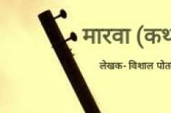 मारवा (कथा)