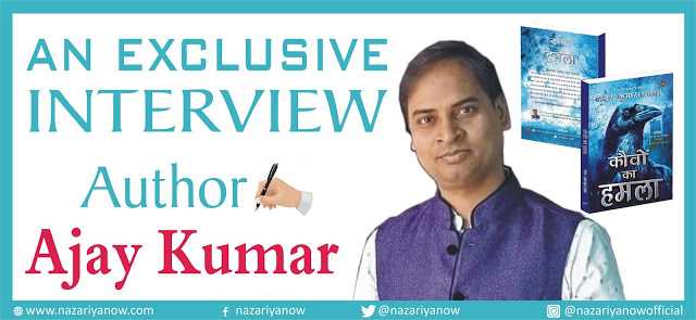  साक्षात्कार : "कौवों का हमला" उपन्यास और भारतीय टेलीविज़न जगत के प्रख्यात लेखक श्री अजय कुमार सिंह 