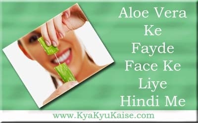 चेहरे के लिए एलोवेरा के 10 फायदे - Aloe Vera Ke Fayde In Hindi