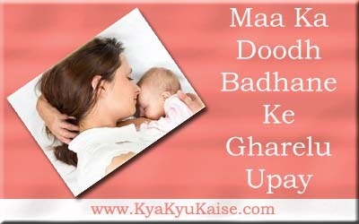 माँ का दूध बढ़ाने के 10 आसान उपाय - Breast Milk Increase In Hindi