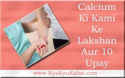 कैल्शियम की कमी के लक्षण और 10 उपाय - Calcium Badhane Ke Upay In Hindi