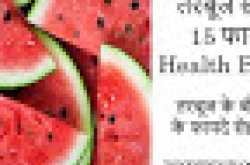 तरबूज खाने के 15 प्रभावशाली फायदे  ( Health Benefits )