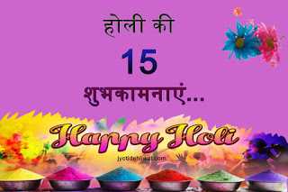 होली (रंगपंचमी) की 15 शुभकामनाएं (holi Wishes In Hindi)