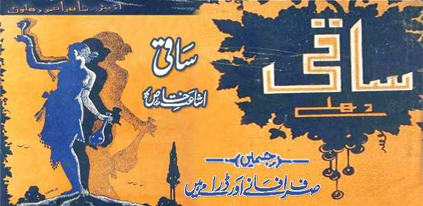 ماہنامہ ساقی - افسانہ نمبر - جولائی 1938 - پی۔ڈی۔ایف ڈاؤن لوڈ
