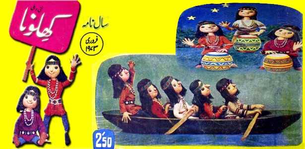 ماہنامہ کھلونا دہلی - سالنامہ 1973 - پی۔ڈی۔ایف ڈاؤن لوڈ