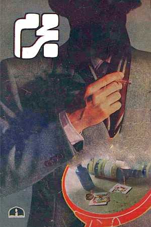 ناول سرد موت - ماہنامہ مجرم فروری 1984 - پی۔ڈی۔ایف ڈاؤن لوڈ