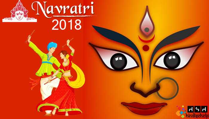 नवरात्रि पूजन विधि 2018 | नवरात्रि क्या है ? नवरात्रि व्रत के नियम और नवरात्रि का महत्व