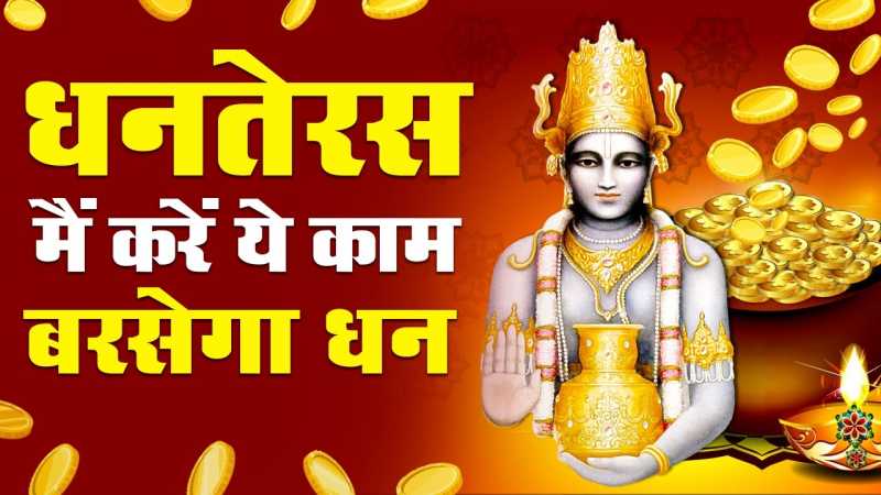 धनतेरस 2018: कुबेर के 3 चमत्कारी मंत्र से करें ध्यान, धन कमाना होगा बहुत आसान 