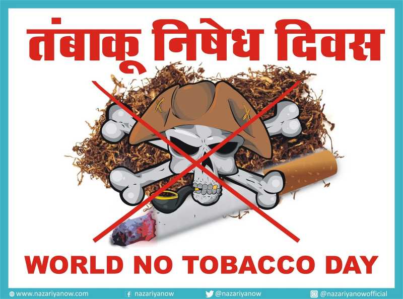 विश्व तंबाकू निषेध दिवस 31 मई  - World No Tobacco Day 31st May