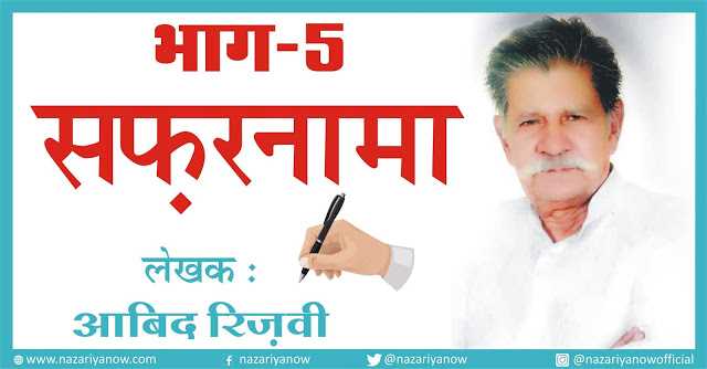  भाग - 5 - सफरनामा - लेखक आबिद रिज़वी साहब 